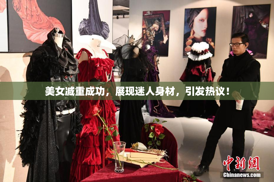 美女减重成功，展现迷人身材，引发热议！