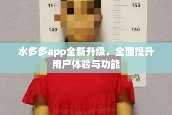 水多多app全新升级，全面提升用户体验与功能