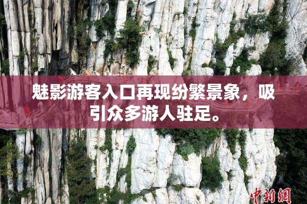 魅影游客入口再现纷繁景象，吸引众多游人驻足。