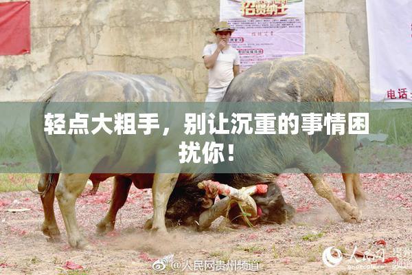 轻点大粗手，别让沉重的事情困扰你！