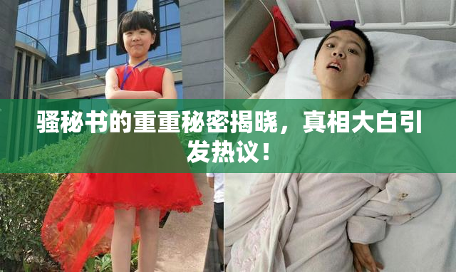 骚秘书的重重秘密揭晓，真相大白引发热议！
