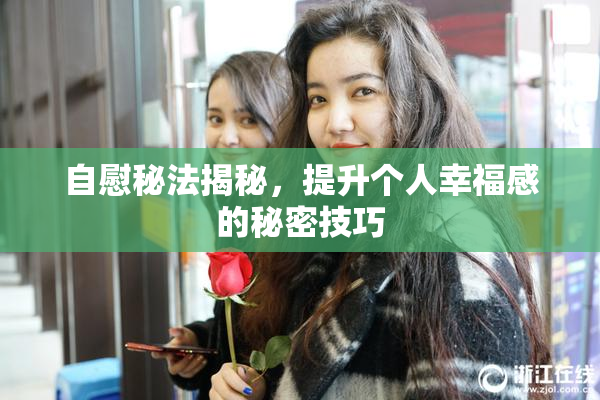 自慰秘法揭秘，提升个人幸福感的秘密技巧