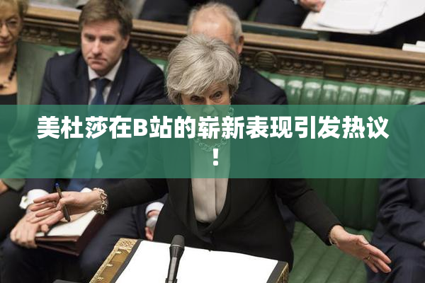 美杜莎在B站的崭新表现引发热议！