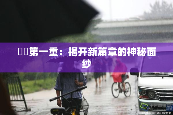 妺妺第一重：揭开新篇章的神秘面纱