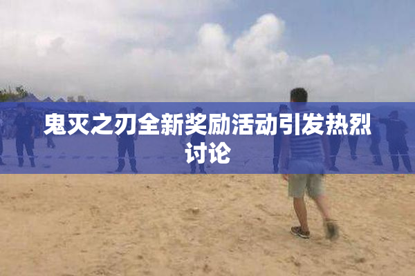 鬼灭之刃全新奖励活动引发热烈讨论