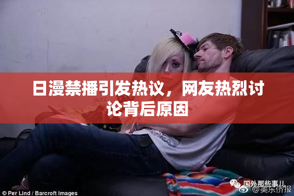 日漫禁播引发热议，网友热烈讨论背后原因