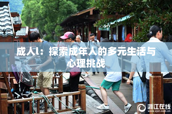 成人l：探索成年人的多元生活与心理挑战