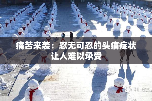 痛苦来袭：忍无可忍的头痛症状让人难以承受