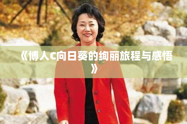 《博人C向日葵的绚丽旅程与感悟》