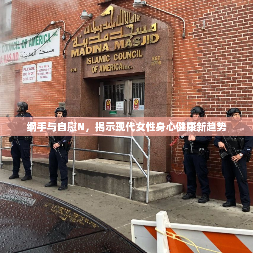 纲手与自慰N，揭示现代女性身心健康新趋势