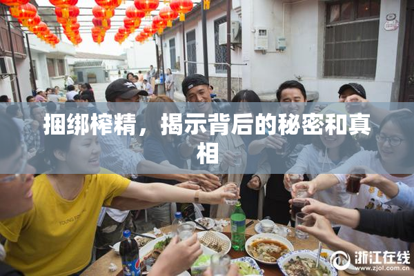捆绑榨精，揭示背后的秘密和真相