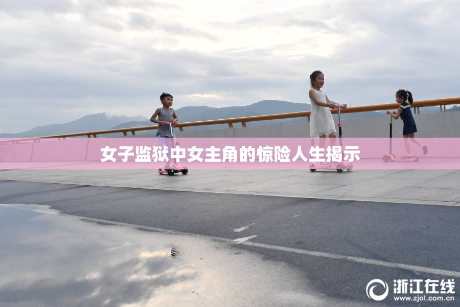 女子监狱中女主角的惊险人生揭示