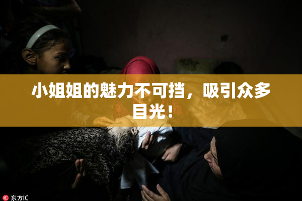 小姐姐的魅力不可挡，吸引众多目光！