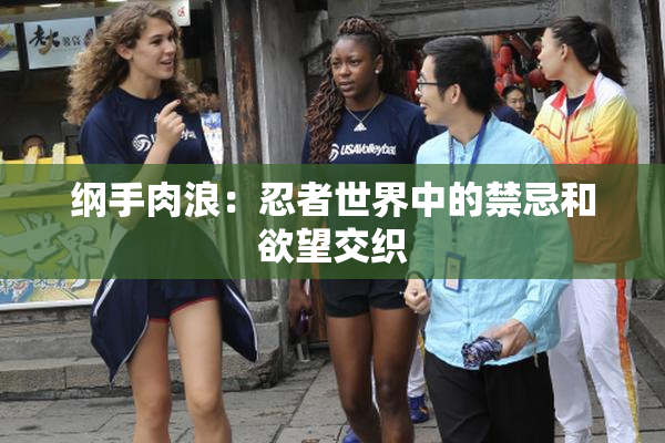 纲手肉浪：忍者世界中的禁忌和欲望交织