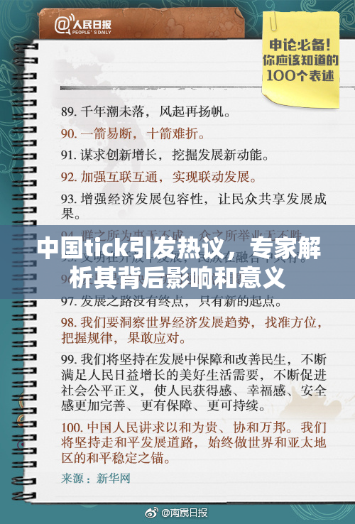 中国tick引发热议，专家解析其背后影响和意义