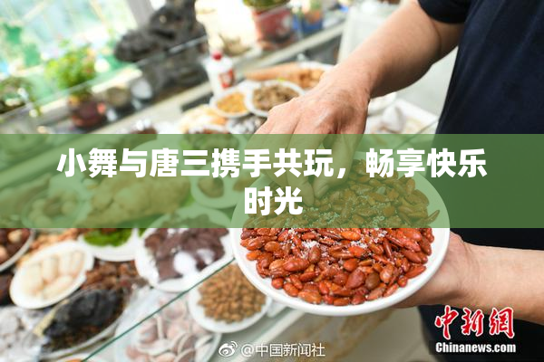 小舞与唐三携手共玩，畅享快乐时光