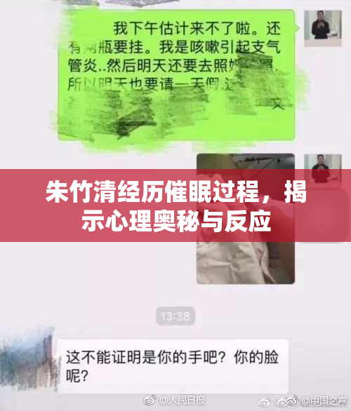 朱竹清经历催眠过程，揭示心理奥秘与反应