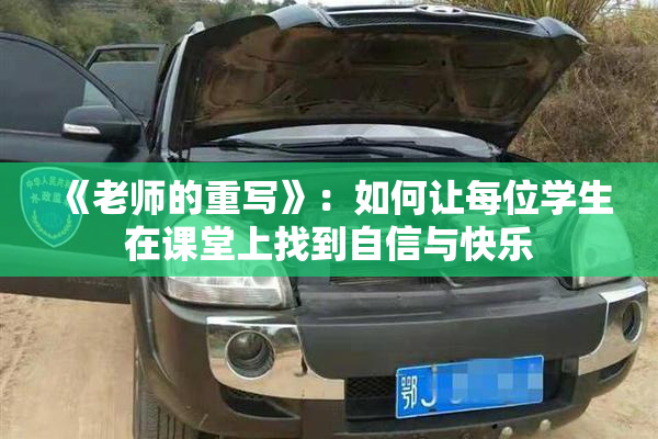 《老师的重写》：如何让每位学生在课堂上找到自信与快乐