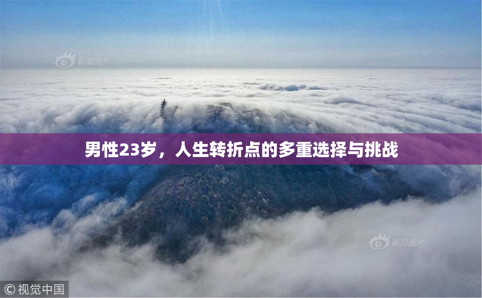 男性23岁，人生转折点的多重选择与挑战