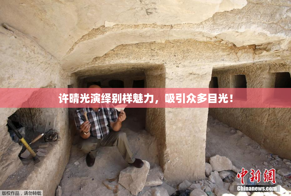 许晴光演绎别样魅力，吸引众多目光！