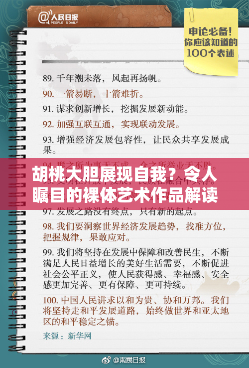 胡桃大胆展现自我？令人瞩目的裸体艺术作品解读