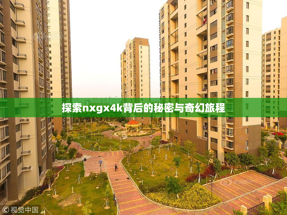 探索nxgx4k背后的秘密与奇幻旅程
