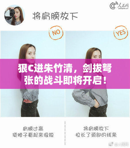 狠C进朱竹清，剑拔弩张的战斗即将开启！