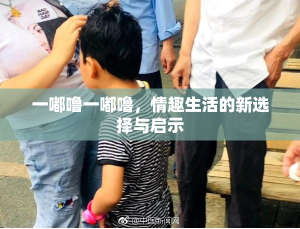 一嘟噜一嘟噜，情趣生活的新选择与启示