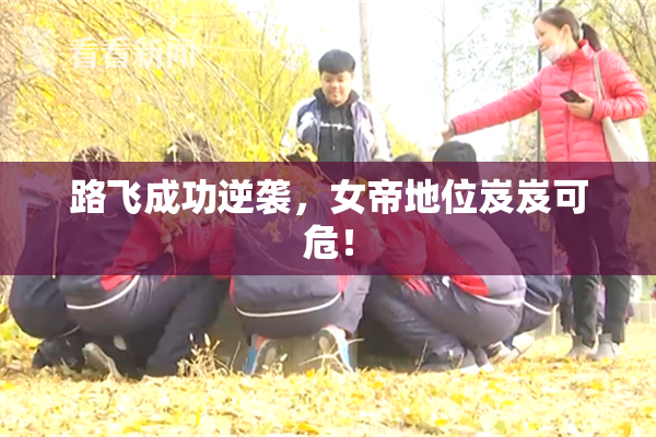路飞成功逆袭，女帝地位岌岌可危！