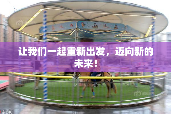 让我们一起重新出发，迈向新的未来！