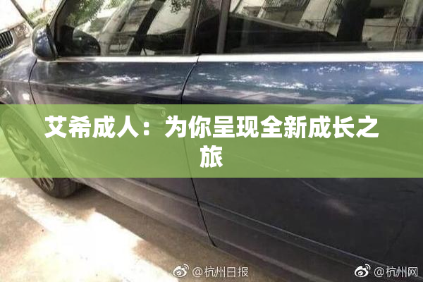 艾希成人：为你呈现全新成长之旅