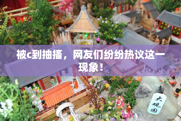 被c到抽搐，网友们纷纷热议这一现象！