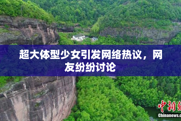 超大体型少女引发网络热议，网友纷纷讨论