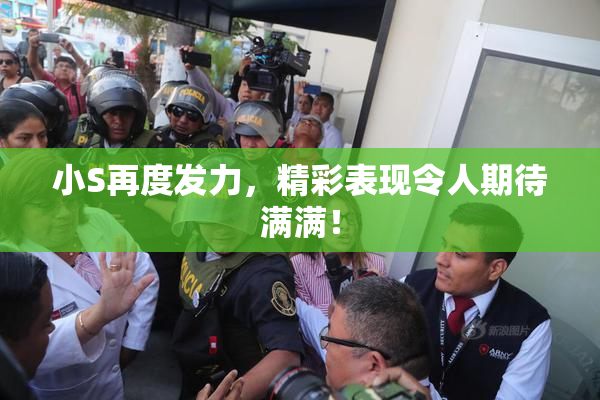 小S再度发力，精彩表现令人期待满满！
