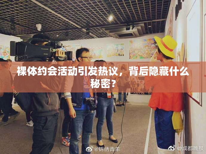 裸体约会活动引发热议，背后隐藏什么秘密？