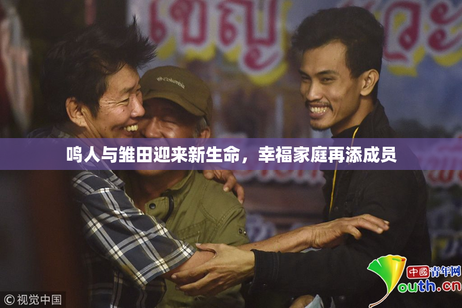 鸣人与雏田迎来新生命，幸福家庭再添成员