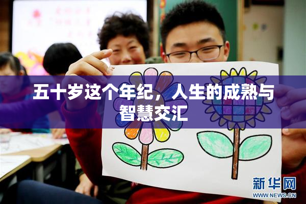 五十岁这个年纪，人生的成熟与智慧交汇