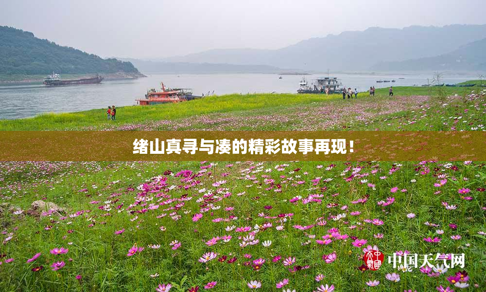绪山真寻与凑的精彩故事再现！