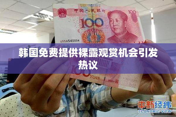 韩国免费提供裸露观赏机会引发热议