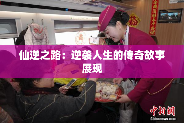 仙逆之路：逆袭人生的传奇故事展现