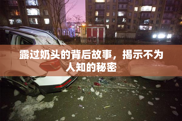 露过奶头的背后故事，揭示不为人知的秘密