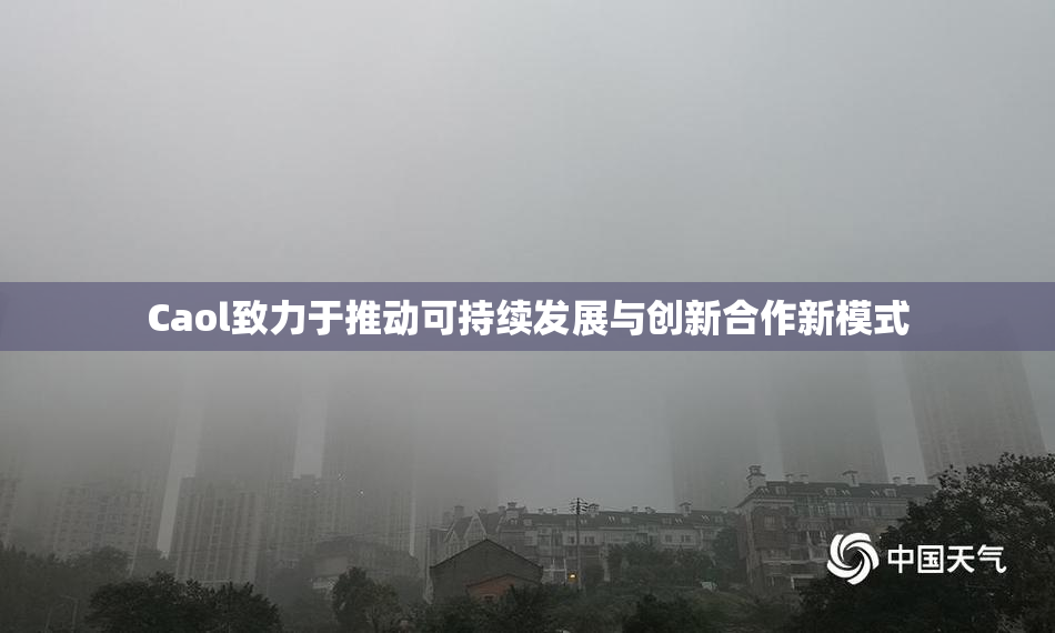 Caol致力于推动可持续发展与创新合作新模式
