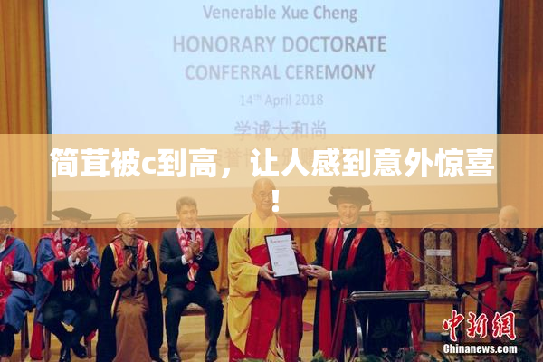 简茸被c到高，让人感到意外惊喜！
