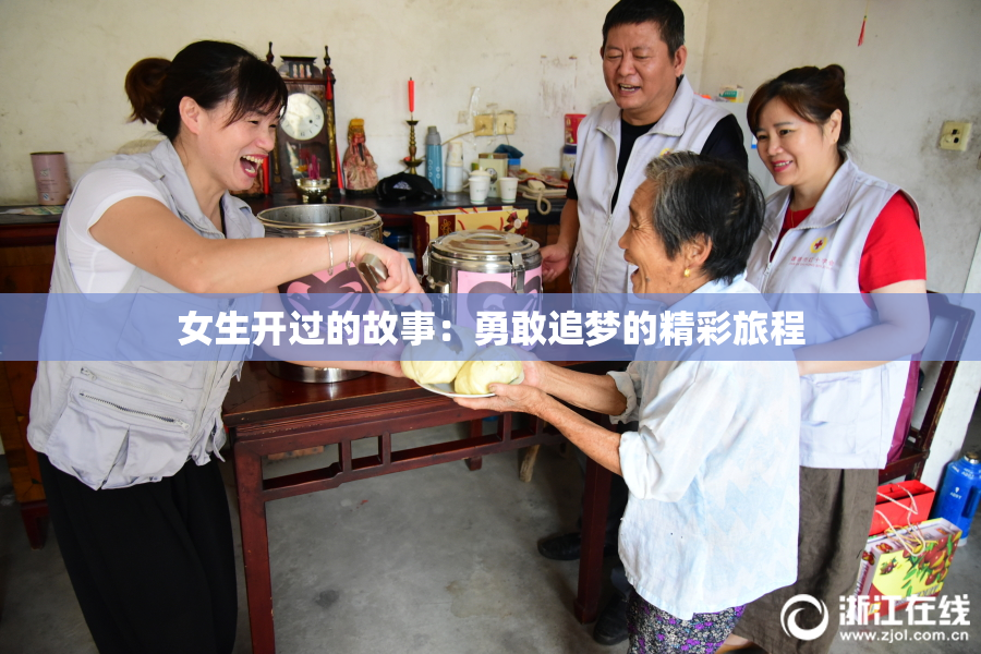 女生开过的故事：勇敢追梦的精彩旅程