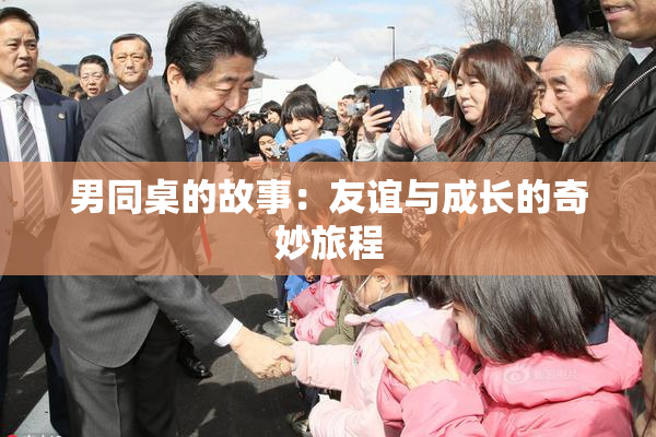 男同桌的故事：友谊与成长的奇妙旅程