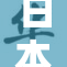 日本视频ww引发热议，网友们纷纷讨论其背后含义