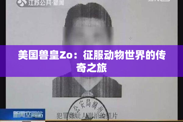 美国兽皇Zo：征服动物世界的传奇之旅