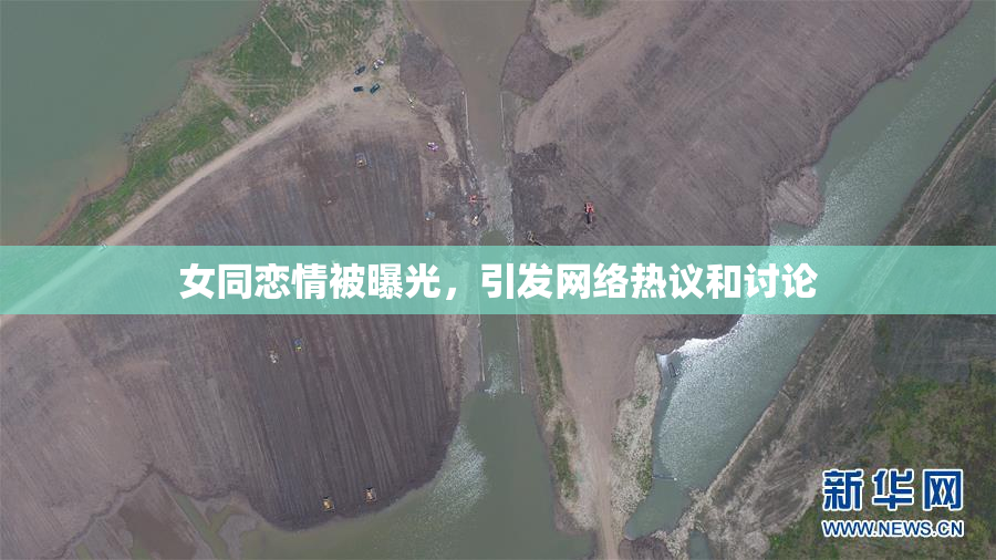 女同恋情被曝光，引发网络热议和讨论