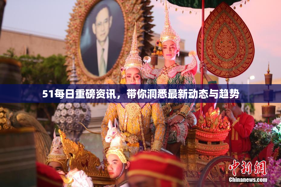 51每日重磅资讯，带你洞悉最新动态与趋势