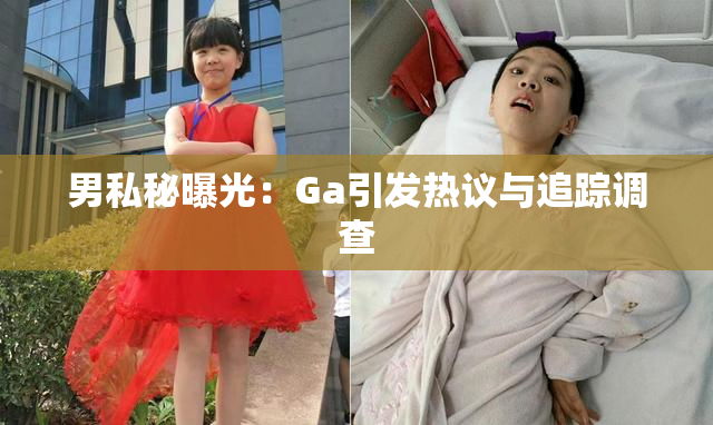 男私秘曝光：Ga引发热议与追踪调查